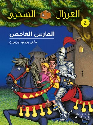 cover image of الفارس الغامض #2